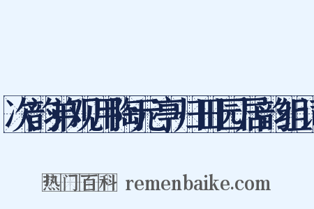 次韵弟观用陶元亭归田园居韵组词是什么意思的图片